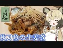 おつかれごはん#66「サンマの生姜煮」