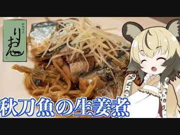 おつかれごはん#66「サンマの生姜煮」