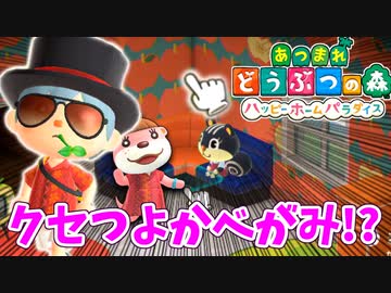 【あつまれ どうぶつの森 ハッピーホームパラダイス実況】別荘？？OK！任せて！part13