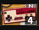 いい大人達のレトロゲーム倶楽部　#2「ファミコンのポテンシャルを徹底研究！」再録4