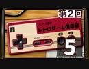 いい大人達のレトロゲーム倶楽部　#2「ファミコンのポテンシャルを徹底研究！」再録5