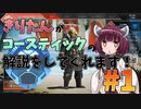 【APEX】きりたんがコースティックの解説をしてくれるようです。＃１【VOICEROID実況】