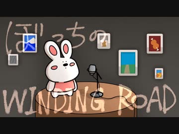 【歌ってみたよ……？】WINDING ROAD 息抜きぼっちアカペラしたよ。