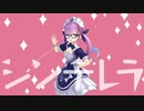 【MMD】シンデレラ【湊あくあ/ホロライブ】