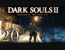 【DARK SOULS2 SCHOLAR OF THE FIRST SIN】1をプレイしてからのダークソウル2 part20【初見実況】