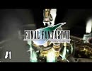 世界を熱狂させた伝説がここにある【FF7】【FFⅦオリジナル】＃1