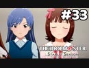 【実況】あの感動を再び。第33回【スタマス】