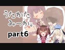 特別な三日間を…【うたかたみっか。】を一人と一羽がプレイ part6(終)
