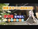 赤沢宿・ゆるキャン聖地巡礼