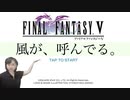 【女性実況】 FF5ピクセルリマスター#1 ウラミハラサデオクベキカ