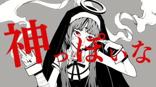 【15歳が】"MIX無しで"神っぽいな歌ってみた