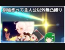 【原神】別垢作って初めからプレイしてみたらやはりムービーが壮大だった件について【ゆっくり実況】