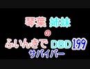 【Dead by Daylight】琴葉姉妹のふいんきでDBD199