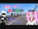 【ついなちゃん車載】抱きしめて！彩の国の果てまで！ 番外編４・コメント返し【CB250R】