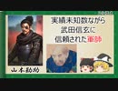 【2分歴史】『山本勘助の一生』【ゆっくりしていない解説】