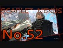 【SCARLET NEXUS】脳力者生活　No.52