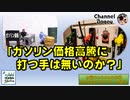 「ガソリン価格高騰に打つ手はないのか？」　水曜ちゅらちゅら作戦　2021年11月17日放送分