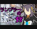 【ポケモン剣盾】ランプラーの館  【注文】