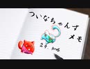 ついメモ　＃２４．知略