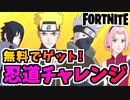 【フォートナイト】無料でNARUTOコラボアイテムゲット！忍道チャレンジチャプター2シーズン8【Fortnite】