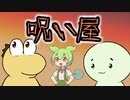 【怖い話】呪い屋彡(＾)(＾)「せや、ひやかしに行ったろ」