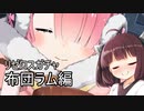 【リゼロス】リゼロスガチャ　布団ラム編【東北きりたん実況】