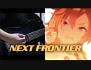 【ウマ娘】NEXT FRONTIER - ギター 弾いてみた Guitar Cover