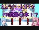 【DFFOO】琴葉姉妹とカムラFR○本！？【VOICEROID実況動画】