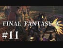 【実況】20年越しに結末を見届けるRPG | FINAL FANTASY Ⅹ | #11