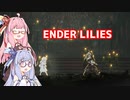 【琴葉姉妹】ボスキャラとBGMを振り返る【ENDER LILIES】