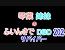 【Dead by Daylight】琴葉姉妹のふいんきでDBD202