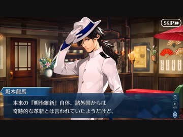 【実況】今更ながらFate/Grand Orderを初プレイする　坂本龍馬危機一髪２
