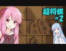 【超将棋】将棋（物理）に琴葉姉妹が挑戦#2