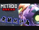 【実況】メトロイド ドレッド Part15 ～アップグレードレディ～ 【METROID DREAD】