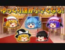 【ゆっくり茶番】小さくなったゆっくり達