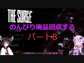 【The Surge】のんびり廃品回収する8【Voiceroid実況】