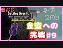 【Getting Over It】金色にしたくて…#9【ゲーム実況】