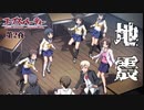 【コープスパーティー ブラッドカバー リピーティッドフィアー #2】突然の地震にはご注意ください