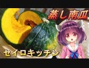 【東北きりたん】セイロキッチン47【蒸しカボチャ料理】