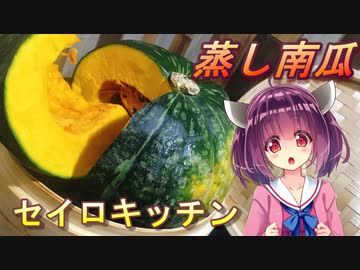 【東北きりたん】セイロキッチン47【蒸しカボチャ料理】