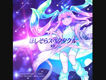 【バンブラP】ほしぞらスペクタクル【耳コピ】