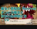 【実況プレイ】魔女と百騎兵 Revival チンピラ魔女とゆかいな仲間たち: 14
