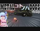 METALコトノハDOGS Part.03