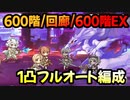 【プリコネR】ルナの塔攻略　600階1凸フルオート/回廊1凸フルオート/600階EX1凸フルオート【ミストシーカー】