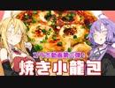 【コラボ動画！】ゆかりとマキの晩御飯作ってみたよ！【焼き小龍包】
