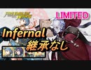 【FEH】リミテッド英雄戦 ソロン インファナル 継承なし