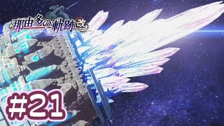 #21 軌跡好きの【那由多の軌跡：改】実況だよ