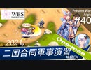 【千年戦争アイギス】現代戦争アイギス #40 ［ガバ1おひとり様］アリアで二国合同軍事演習：神級EX