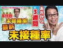 【最新未接種率】未接種者、こんなに減りました
