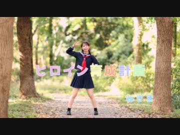 【ねぎま】ヒロイン育成計画【踊ってみた】